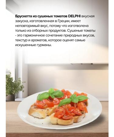 Delphi Bruscette from dried tomatoes 230g Greece - Buy Online on GoSupps.com