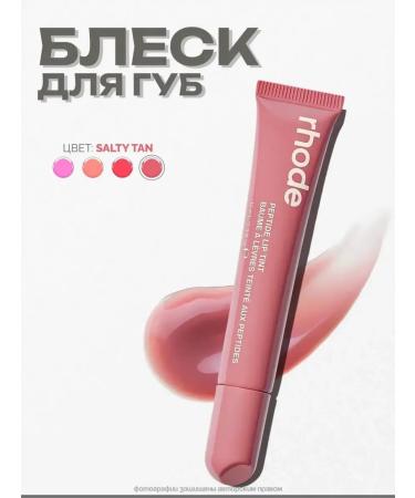 Rhode Salty tan lip gloss - Buy Online on GoSupps.com