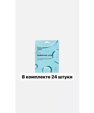 MONIC BEAUTY Face mask hyaluronic acid 25 ml 24 pcs
