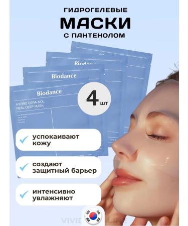 BIODANCE Korean hydrogel face masks soothing