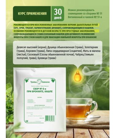 Herbs of the Caucasus Herbal collection for bronchitis cough No. 6-a - Buy Online on GoSupps.com