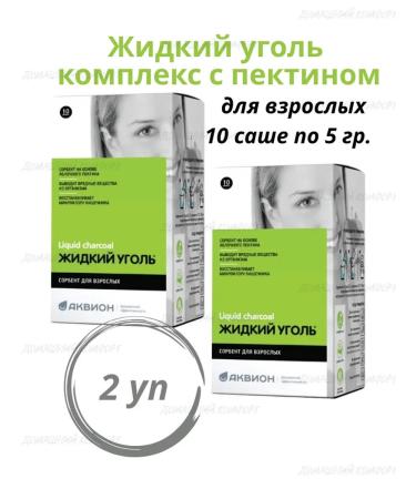 AKVION Complex liquid coal for adults 10 Sasha 2