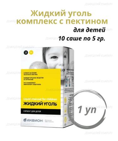 AKVION Complex liquid coal for children 10 Sasha 1