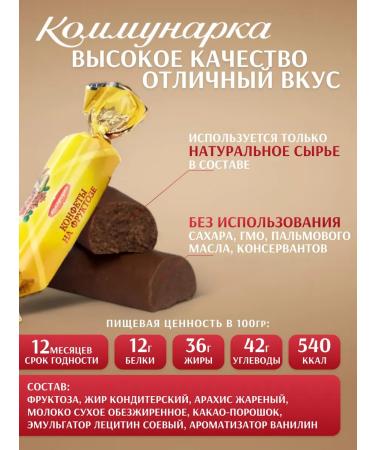 Kommunarka Protein sweets on fructose mix Belarusian 700 grams - Buy Online on GoSupps.com