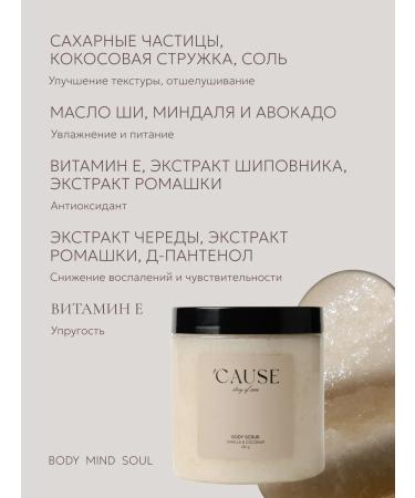 CAUSE story of care Body scrub with the aroma of coconut and vanilla - Buy Online on GoSupps.com