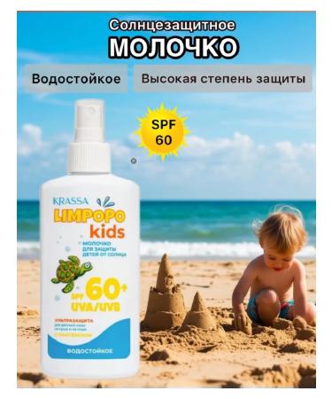KRASSA Sunny milk for children Limpopo SPF 60+