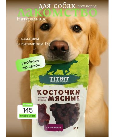 Bones from lamb for dogs 145 grams Titbit - Buy Online on GoSupps.com