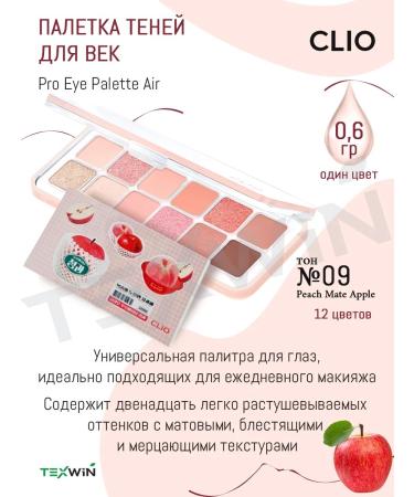 Clio Palette of shadows for eyelids 12 colors No. 09 Peach Mate Apple