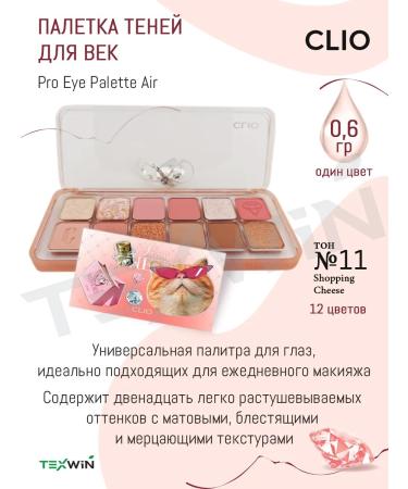 Clio Palette shadows for eyelids 12 colors No. 11 Shopping Cheese