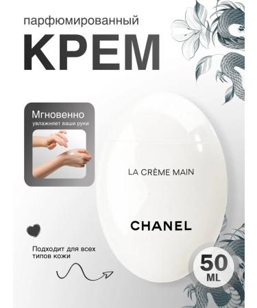 NOVARIA Hand cream Cuts Chanel La Creme Main