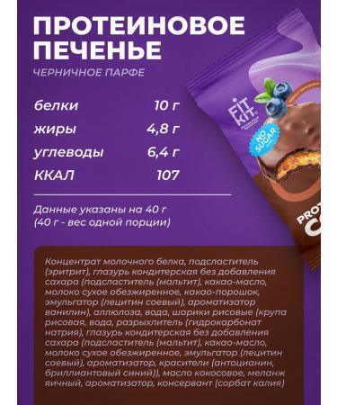 FIT KIT Blueberry parf's protein cookies without sugar - Buy Online on GoSupps.com