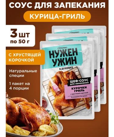 Gurmix Baking chef for baking chicken 3x50g