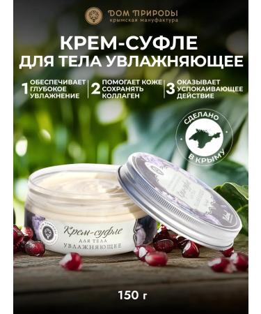 Manufactory House of Nature Cream-Sufle Moisturizer for Body