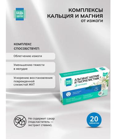 Be healthy Alginate Complex NA and yarrow 20pcs