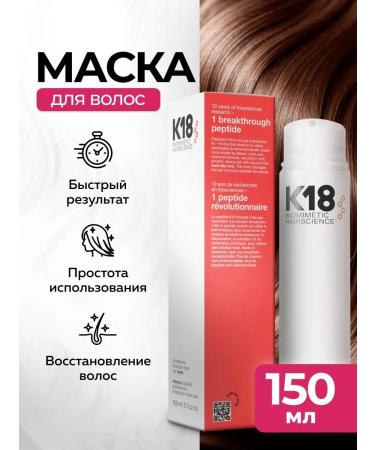 K18 Hair mask from damage 150ml