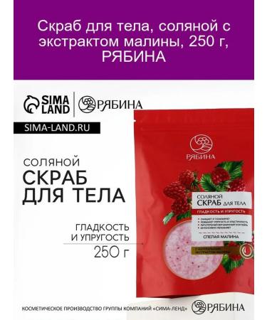 Rowan Salt body scrub with raspberries 250 g