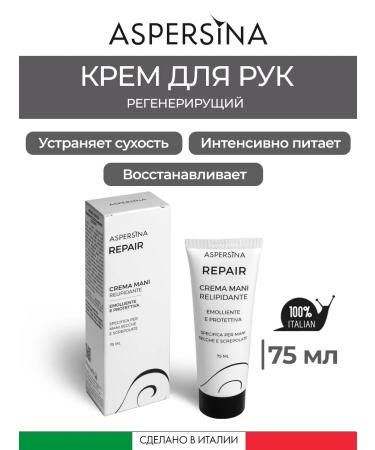 ASPERSINA Hand cream Restoring nutritional repair 75 ml