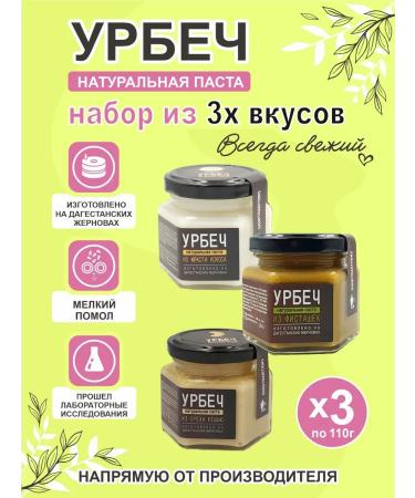 GOODTRADITIONS A set of Urbechi without sugar 3pcs of 110 g