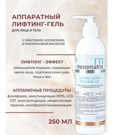 Mesomatrix Professional Contact lifting gel for hardware procedures 250ml
