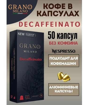 GRANO MILANO Coffee capsule decaffeinato