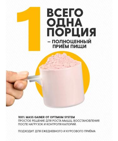 Optimum System Heiner 1 kg for weight and mass Gainer strawberries - Buy Online on GoSupps.com