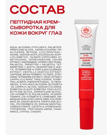 NSC Cream-serum roller for the eyes is peptide 15 ml - Buy Online on GoSupps.com