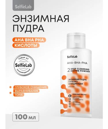 Selfielab Enzyme powder for the face deeply cleansing 100 ml