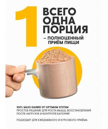 Optimum System Gainer for gaining mass on complex carbohydrates 5 kg chocolate - Buy Online on GoSupps.com