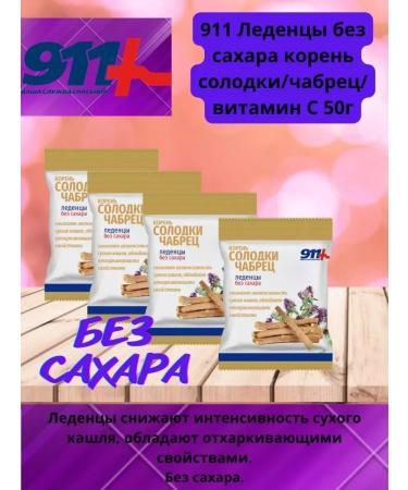 911 Your emergency service 911 Lolls without sugar root Solodk Tybrets Vitamins 50G-4UP