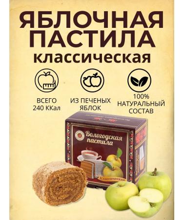 Vologda Manufactory Vologda pastille classic 150 grams