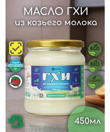 Beitler Ghee of melon oil from goat milk fat content 99.9% 450 ml