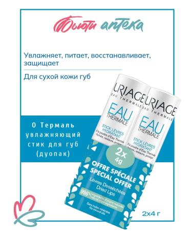 URIAGE O'Teremal duopak Lip Moisturizer 4g*2