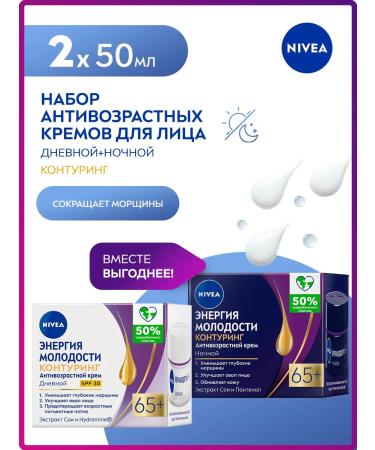NIVEA A set of creams of the anti -aging energy of youth 65+ 50ml 2pcs