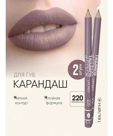 TF Cosmetics Lip pencils Triumph of color t.220 Avangard nude*2pcs