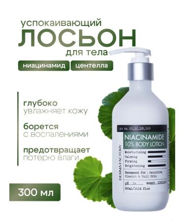 DERMA FACTORY Caling body lotion with niacinamide