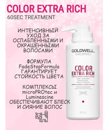 Goldwell Dualsenses Color Extra Rich 60 SEC Treatment 500ml - Buy Online on GoSupps.com