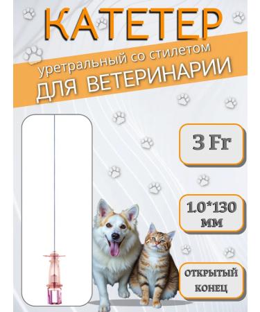 Urethral catheter for veterinary medicine with a style of 1 0*130 mm
