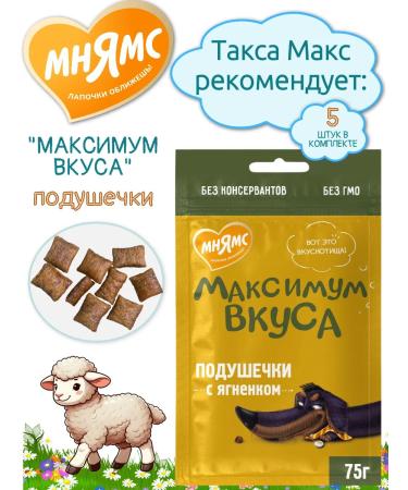 Mnyams "Maximum taste" with a lamb 75 g * 5 pcs