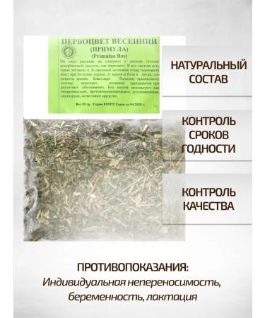 Sage Primary of the grass primrose 2 pcs. Healing herbs - Buy Online on GoSupps.com