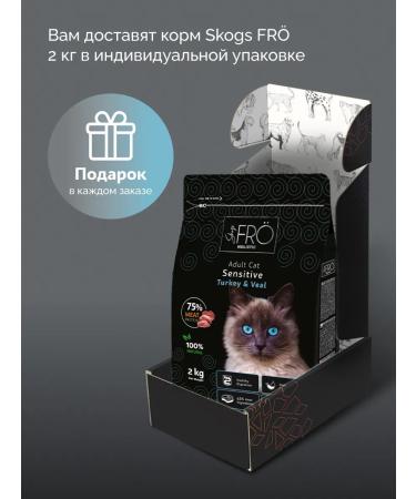 SkogsFRO Dry food for cats with sensitive digestion 2 kg - Buy Online on GoSupps.com