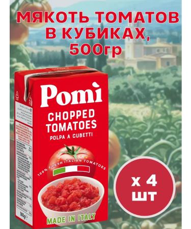 Pomi Tomatov pulp in cubes 500 g 4 pcs Italy