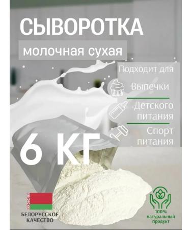Whey milk dry GOST RB 6 kg