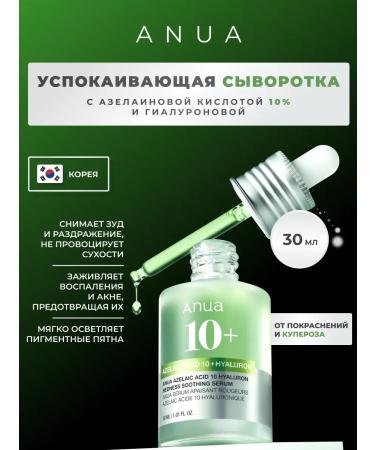 Anua Serum with azelainic acid from redness and rosacea