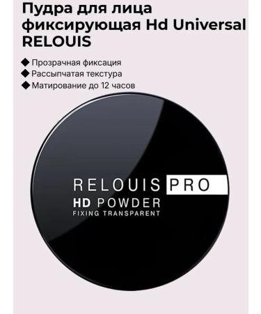 RELOUIS Facial powder fixing HD Universal Powder Pro