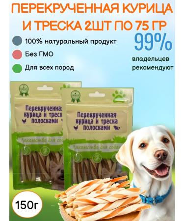 biohaus Dog treats twisted chicken and cod 2pcs of 75g