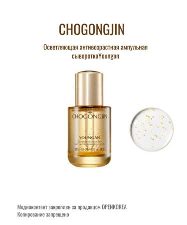 CHOGONGJIN Lighting anti -aging serum Youngan