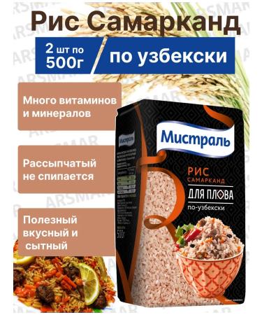 MISTRAL Rice for pilaf Uzbek Samarkand 2*500g