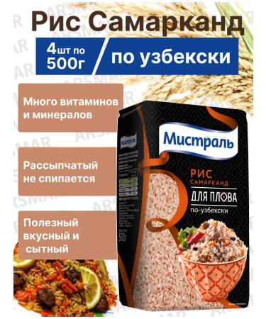 MISTRAL Rice for pilaf Uzbek Samarkand 4*500g