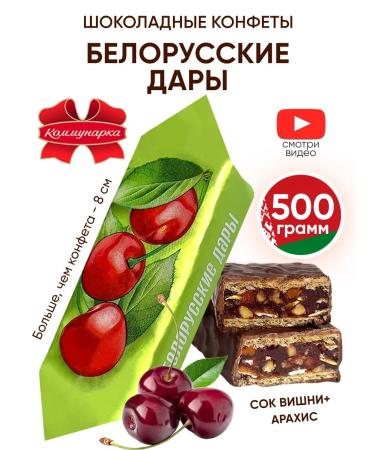 Kommunarka Belarusian sweets chocolate with nuts and cherry 1 kg
