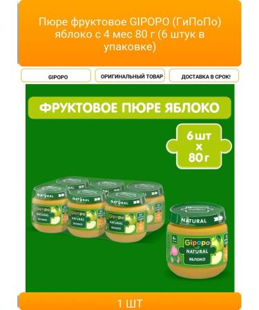 Fruit Gipopo (hypopo) apple from 4 months 80 g (6 pieces